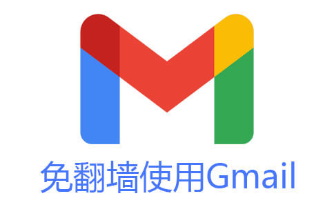 如何免翻墙收发谷歌邮箱邮件Gmail