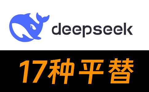 deepseek平替
