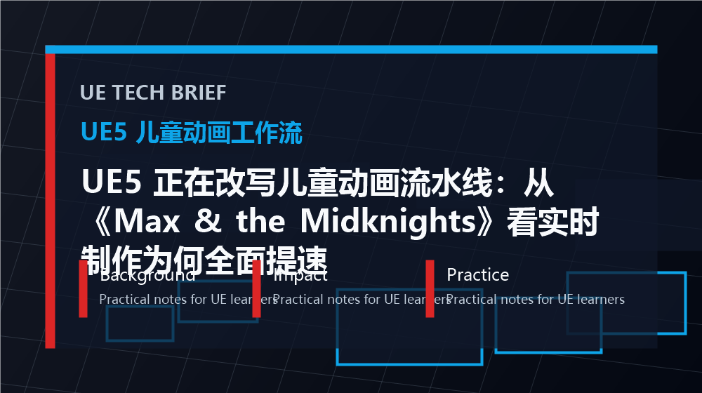 UE5 正在改写儿童动画流水线：从《Max & the Midknights》看实时制作为何全面提速 overview image