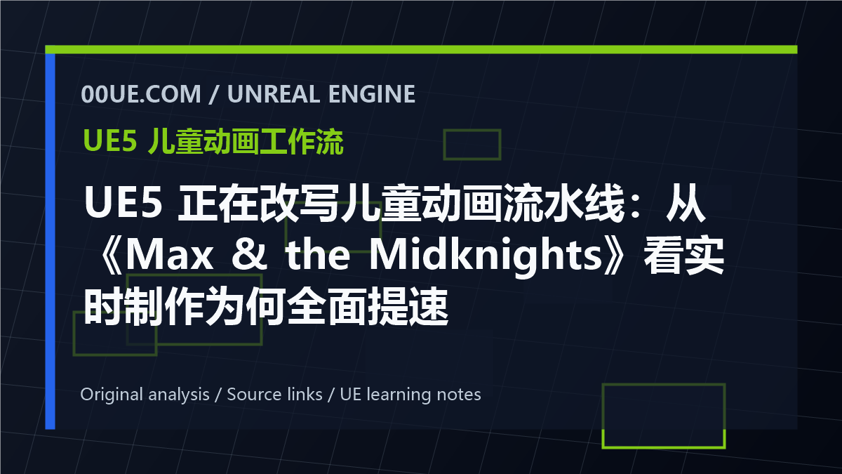 UE5 正在改写儿童动画流水线：从《Max & the Midknights》看实时制作为何全面提速 cover image