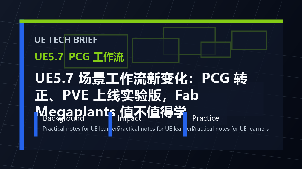 UE5.7 场景工作流新变化：PCG 转正、PVE 上线实验版，Fab Megaplants 值不值得学 overview image
