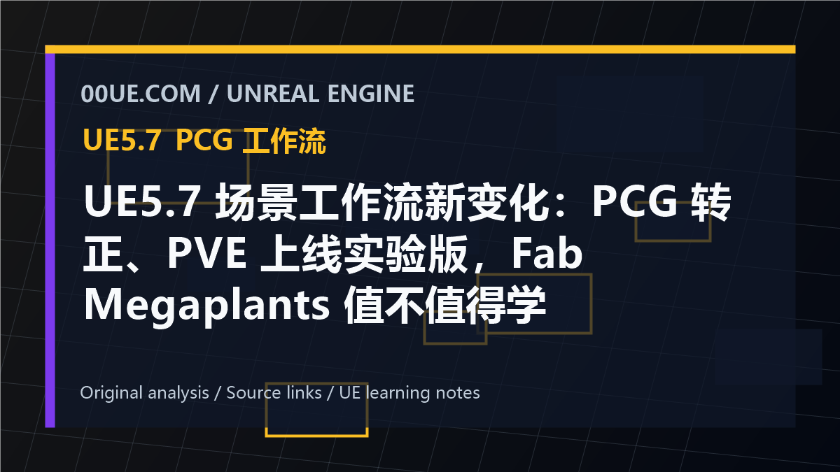 UE5.7 场景工作流新变化：PCG 转正、PVE 上线实验版，Fab Megaplants 值不值得学 cover image