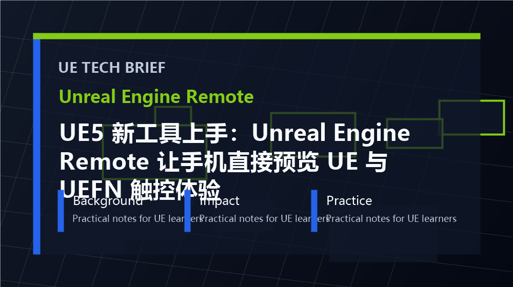 UE5 新工具上手：Unreal Engine Remote 让手机直接预览 UE 与 UEFN 触控体验 overview image