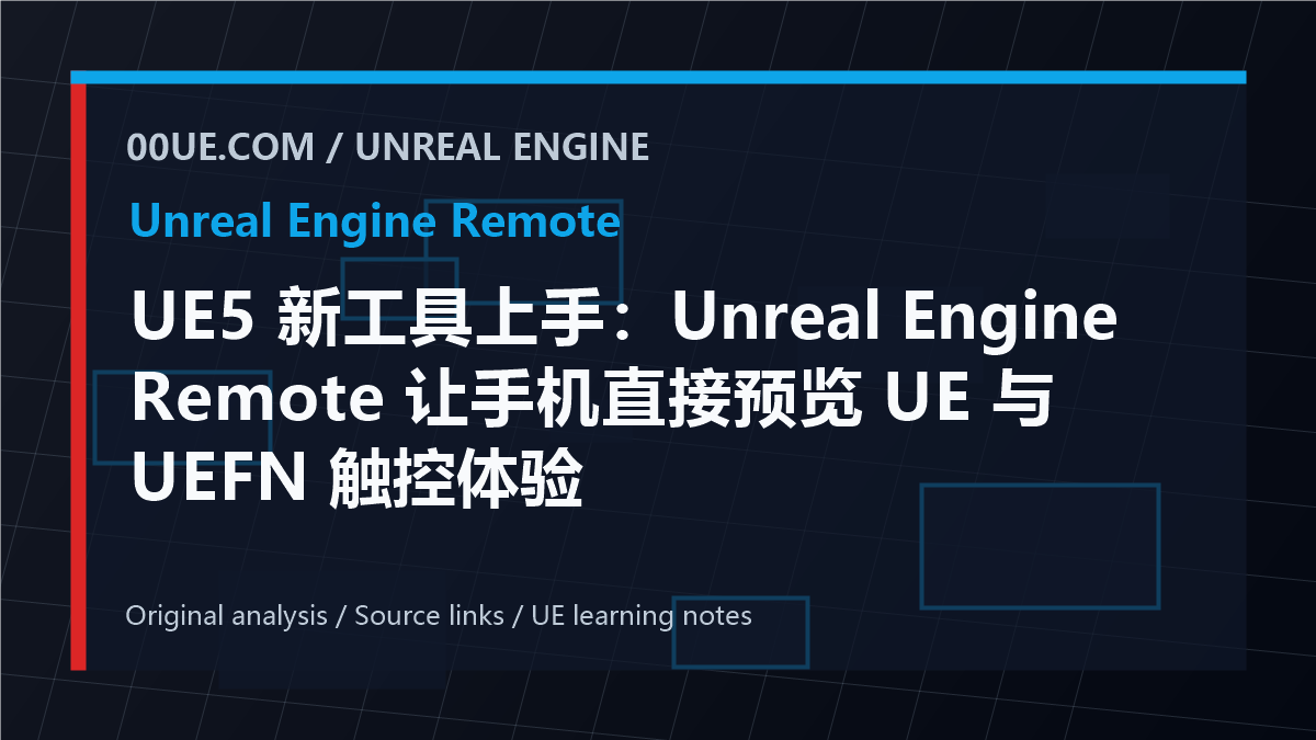 UE5 新工具上手：Unreal Engine Remote 让手机直接预览 UE 与 UEFN 触控体验 cover image