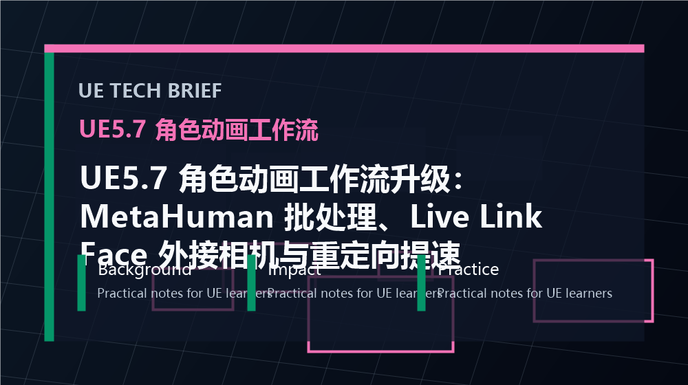 UE5.7 角色动画工作流升级：MetaHuman 批处理、Live Link Face 外接相机与重定向提速 overview image
