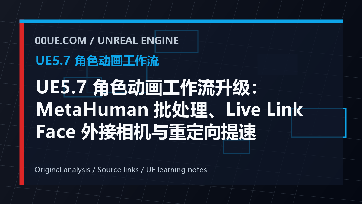 UE5.7 角色动画工作流升级：MetaHuman 批处理、Live Link Face 外接相机与重定向提速 cover image
