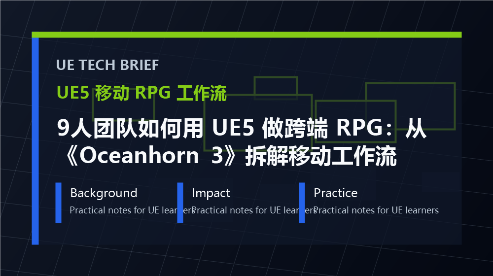 9人团队如何用 UE5 做跨端 RPG：从《Oceanhorn 3》拆解移动工作流 overview image