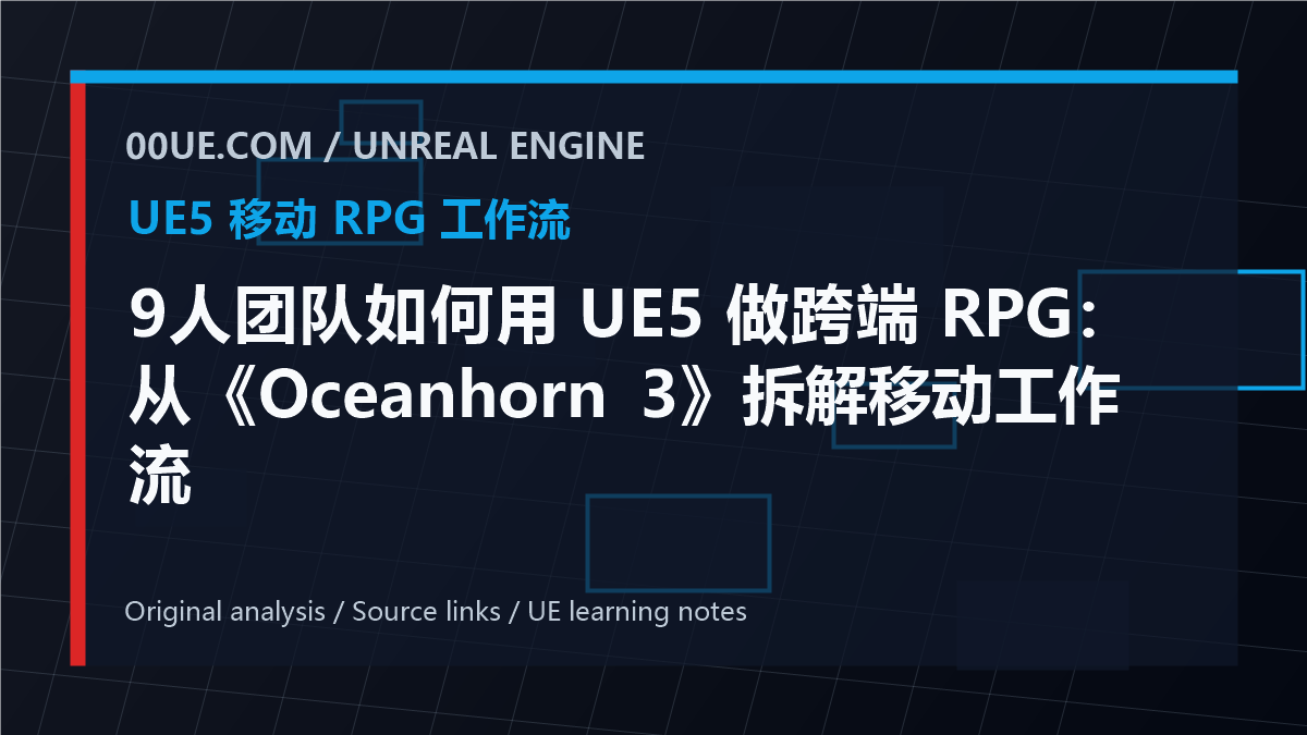 9人团队如何用 UE5 做跨端 RPG：从《Oceanhorn 3》拆解移动工作流 cover image