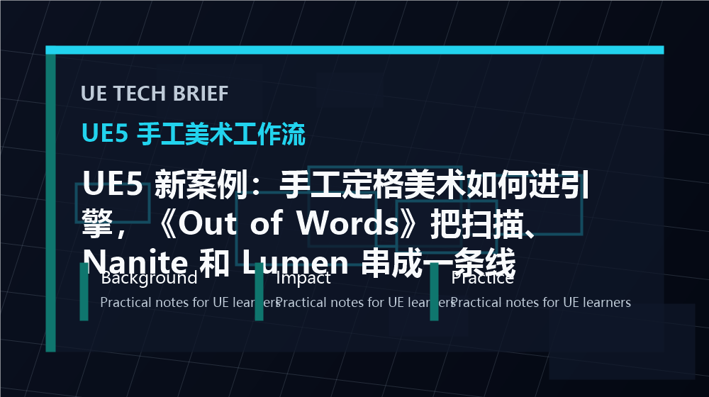 UE5 新案例：手工定格美术如何进引擎，《Out of Words》把扫描、Nanite 和 Lumen 串成一条线 overview image