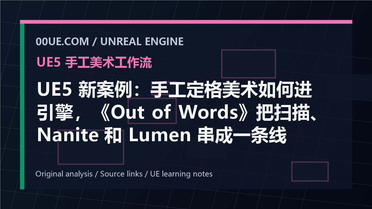 UE5 新案例：手工定格美术如何进引擎，《Out of Words》把扫描、Nanite 和 Lumen 串成一条线 cover image