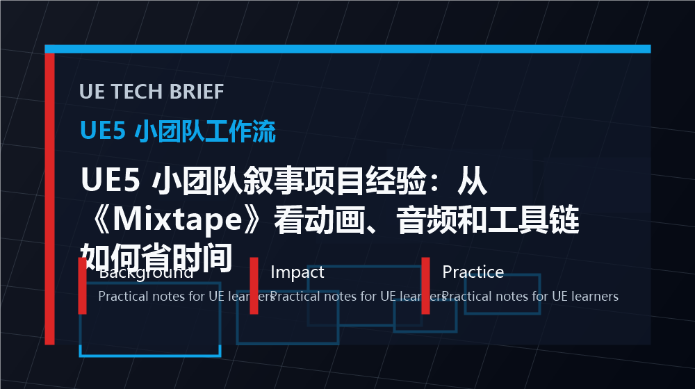 UE5 小团队叙事项目经验：从《Mixtape》看动画、音频和工具链如何省时间 overview image