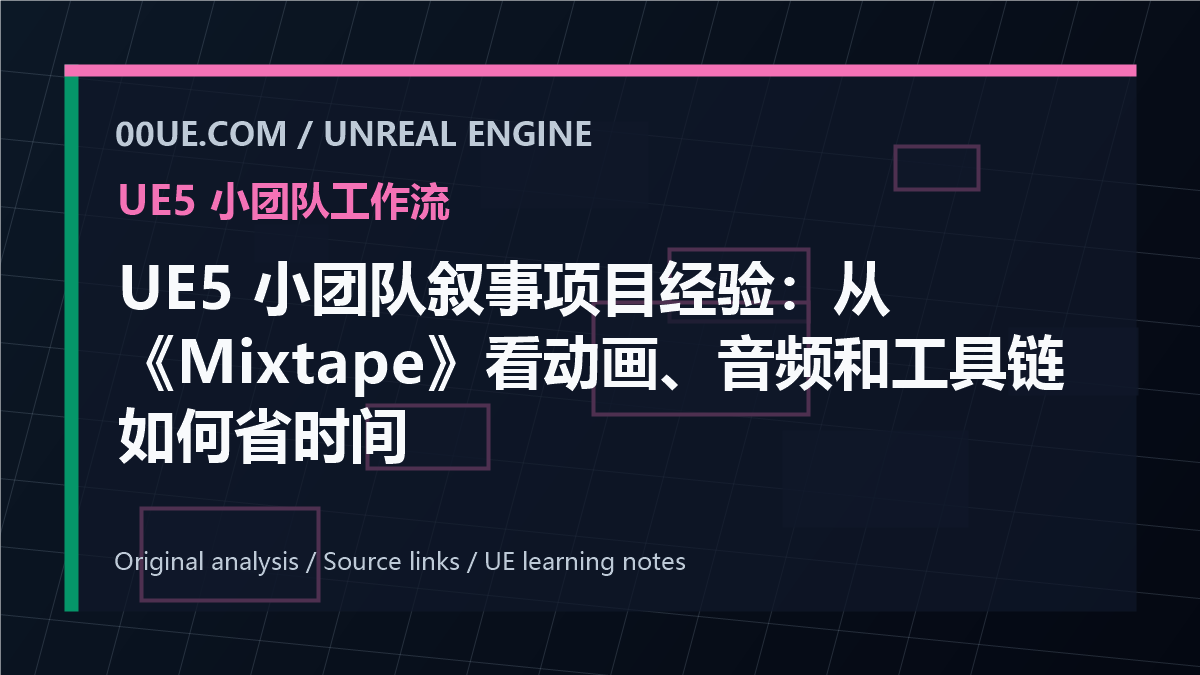 UE5 小团队叙事项目经验：从《Mixtape》看动画、音频和工具链如何省时间 cover image