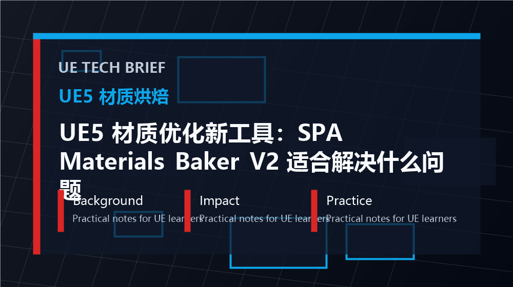 UE5 材质优化新工具：SPA Materials Baker V2 适合解决什么问题 overview image