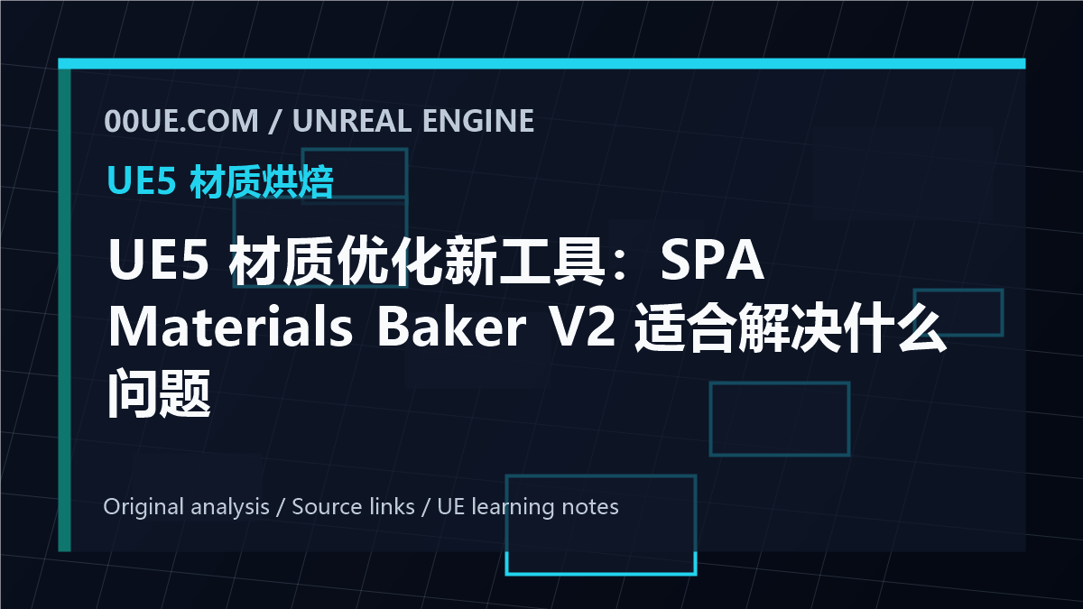 UE5 材质优化新工具：SPA Materials Baker V2 适合解决什么问题 cover image