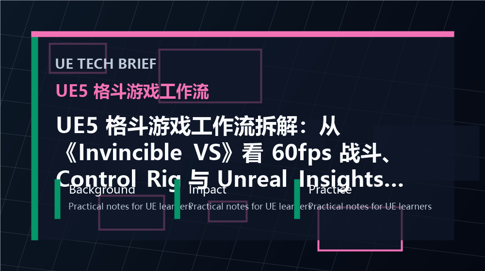UE5 格斗游戏工作流拆解：从《Invincible VS》看 60fps 战斗、Control Rig 与 Unreal Insights 如何配合 overview image