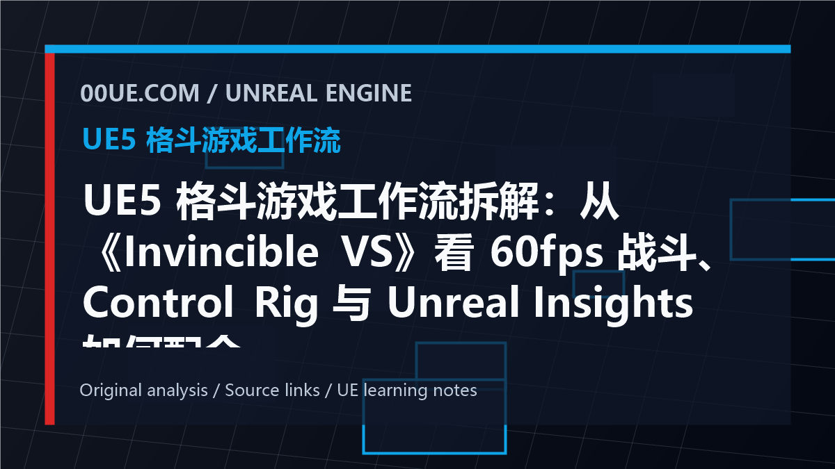 UE5 格斗游戏工作流拆解：从《Invincible VS》看 60fps 战斗、Control Rig 与 Unreal Insights 如何配合 cover image
