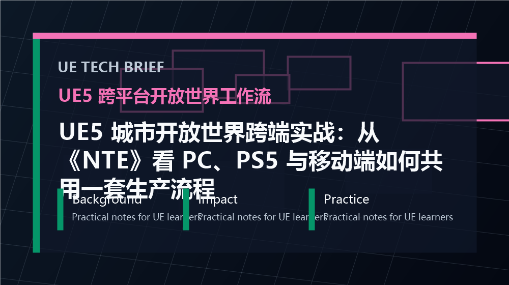 UE5 城市开放世界跨端实战：从《NTE》看 PC、PS5 与移动端如何共用一套生产流程 overview image