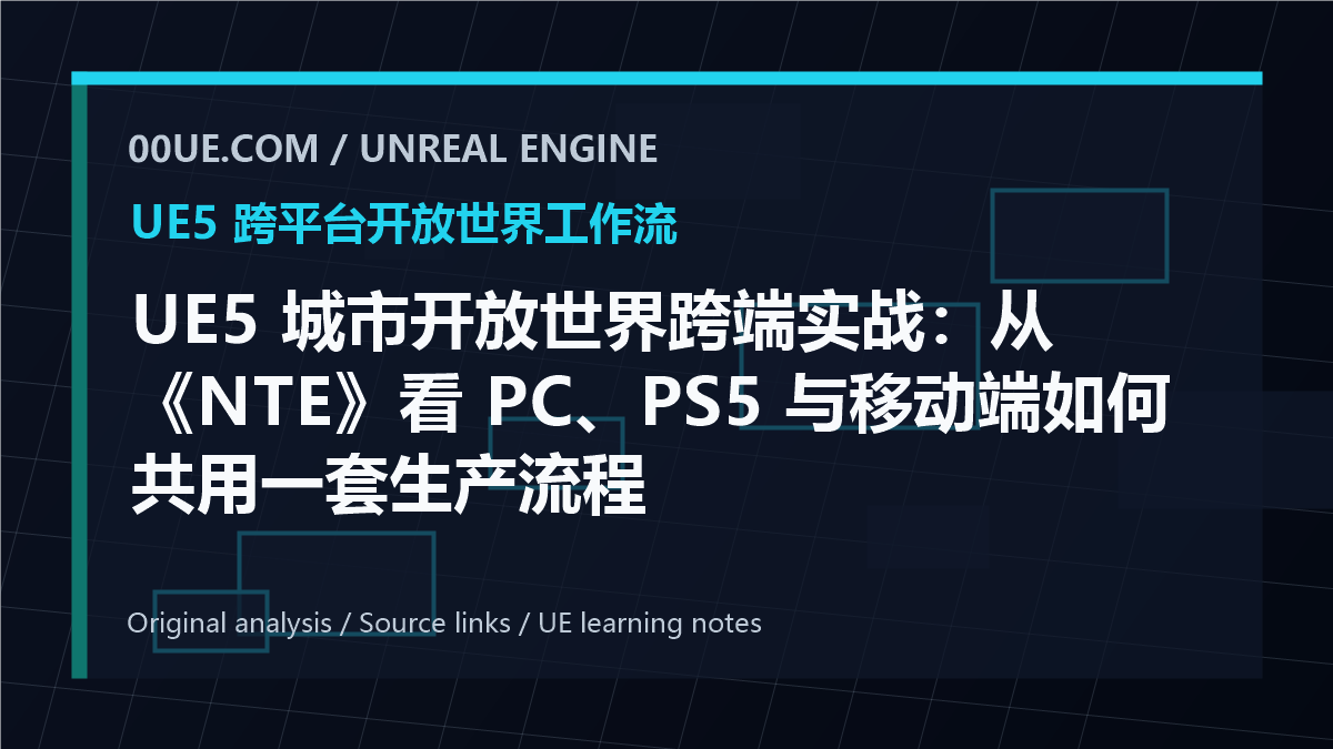 UE5 城市开放世界跨端实战：从《NTE》看 PC、PS5 与移动端如何共用一套生产流程 cover image