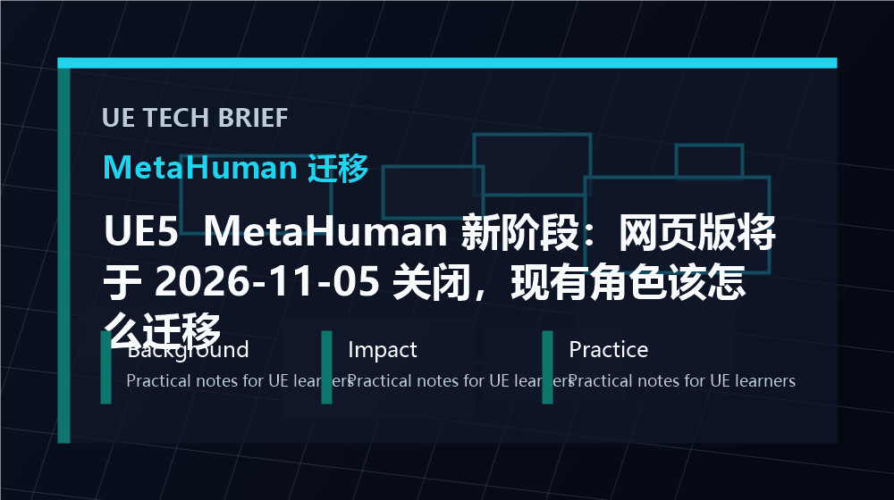 UE5 MetaHuman 新阶段：网页版将于 2026-11-05 关闭，现有角色该怎么迁移 overview image