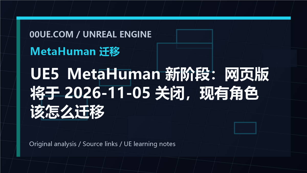 UE5 MetaHuman 新阶段：网页版将于 2026-11-05 关闭，现有角色该怎么迁移 cover image