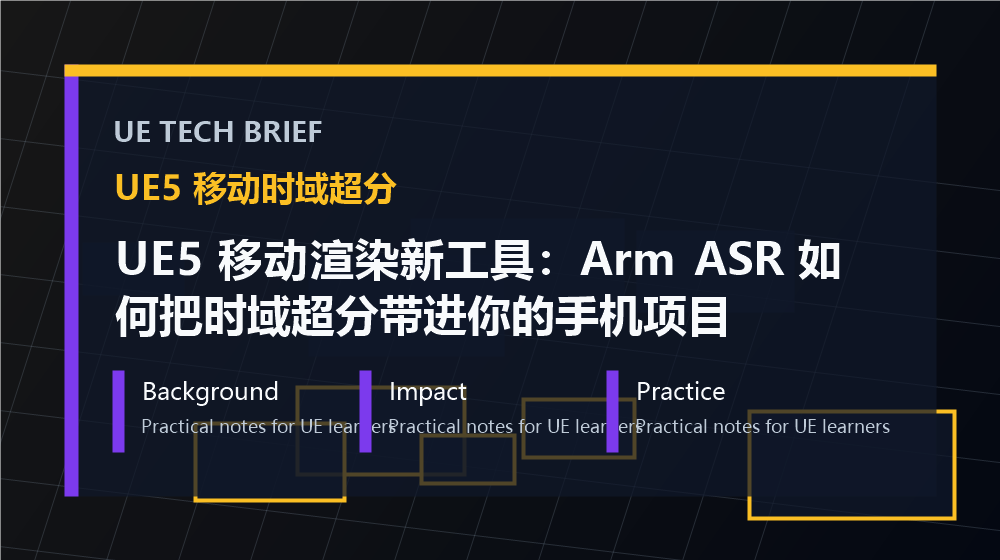 UE5 移动渲染新工具：Arm ASR 如何把时域超分带进你的手机项目 overview image
