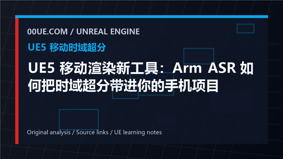 UE5 移动渲染新工具：Arm ASR 如何把时域超分带进你的手机项目 cover image