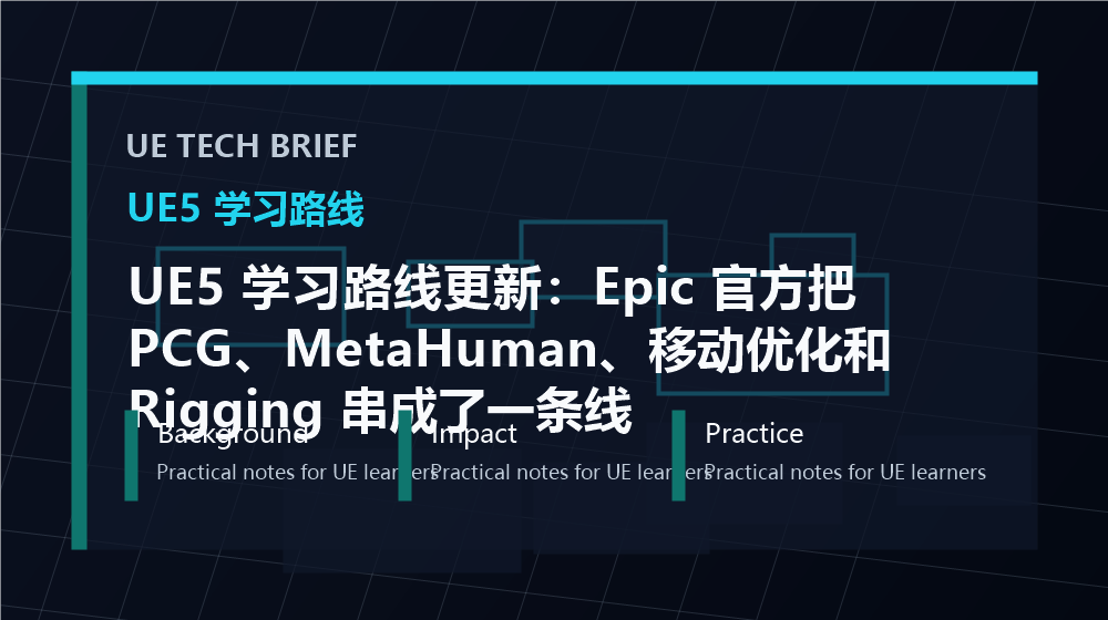 UE5 学习路线更新：Epic 官方把 PCG、MetaHuman、移动优化和 Rigging 串成了一条线 overview image