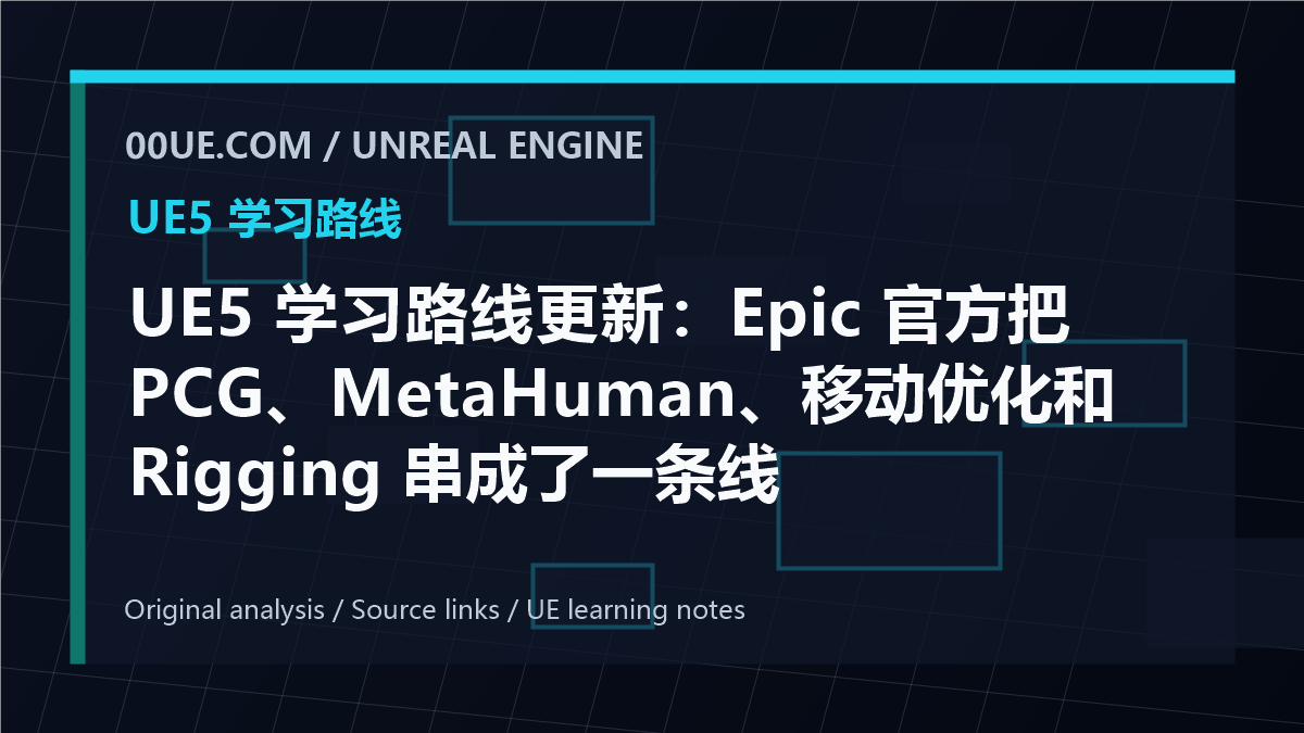 UE5 学习路线更新：Epic 官方把 PCG、MetaHuman、移动优化和 Rigging 串成了一条线 cover image