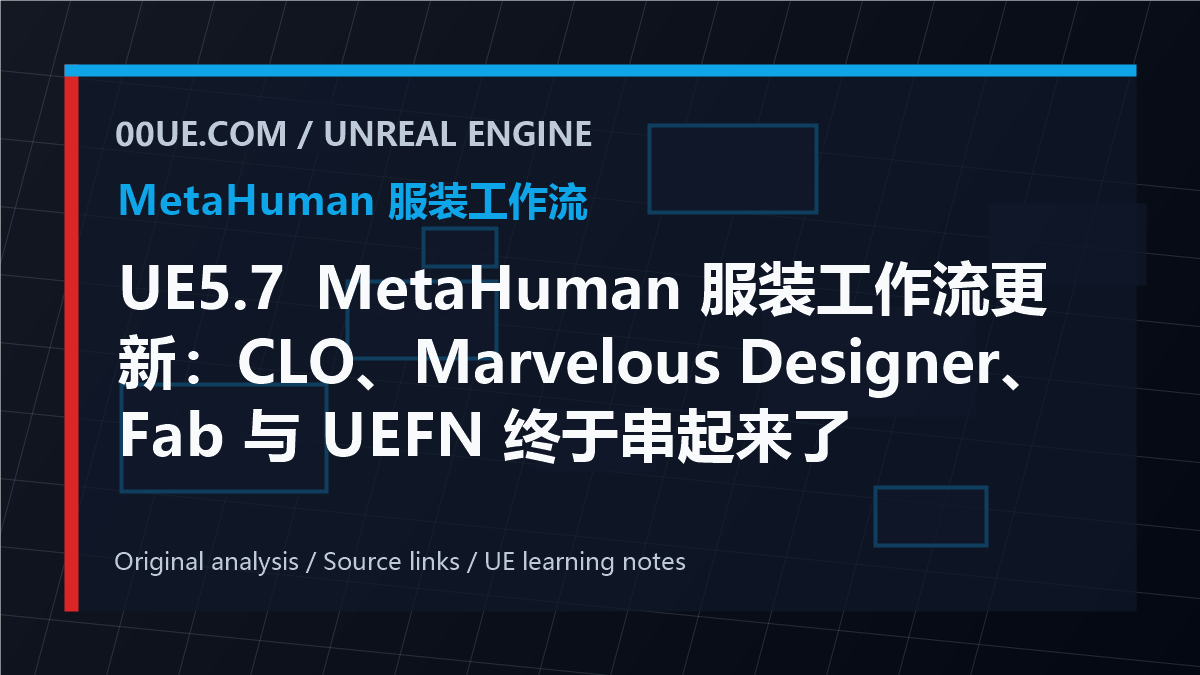 UE5.7 MetaHuman 服装工作流更新：CLO、Marvelous Designer、Fab 与 UEFN 终于串起来了 cover image