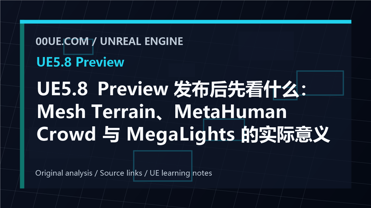 UE5.8 Preview 发布后先看什么：Mesh Terrain、MetaHuman Crowd 与 MegaLights 的实际意义 cover image