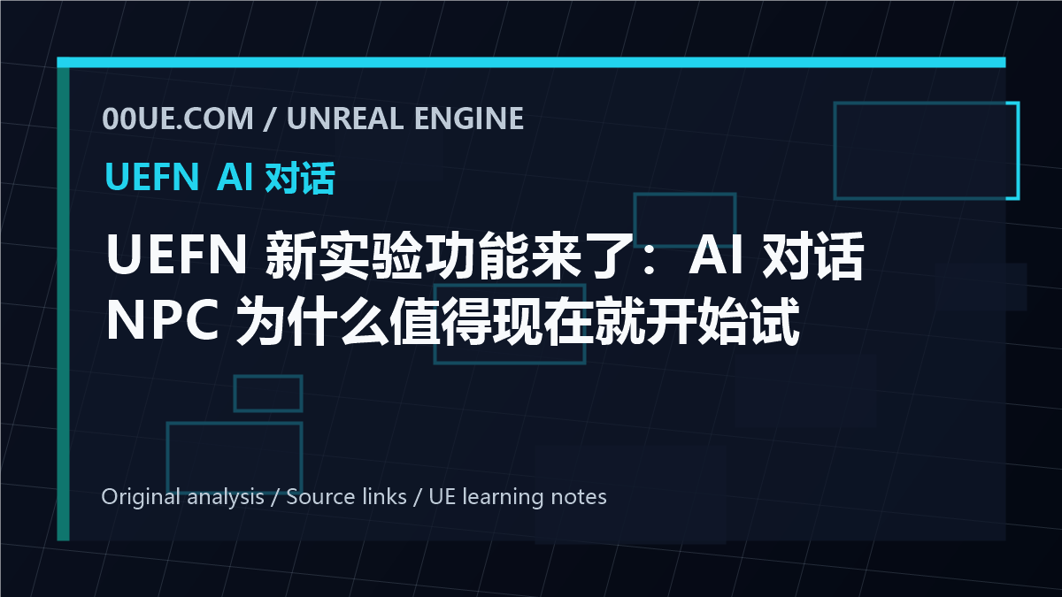 UEFN 新实验功能来了:AI 对话 NPC 为什么值得现在就开始试 - UEFN AI 对话 - 零基础虚幻学习网