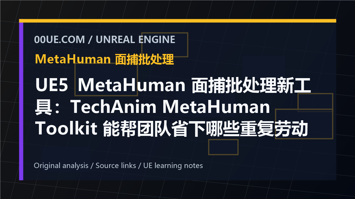 UE5 MetaHuman 面捕批处理新工具：TechAnim MetaHuman Toolkit 能帮团队省下哪些重复劳动 cover image