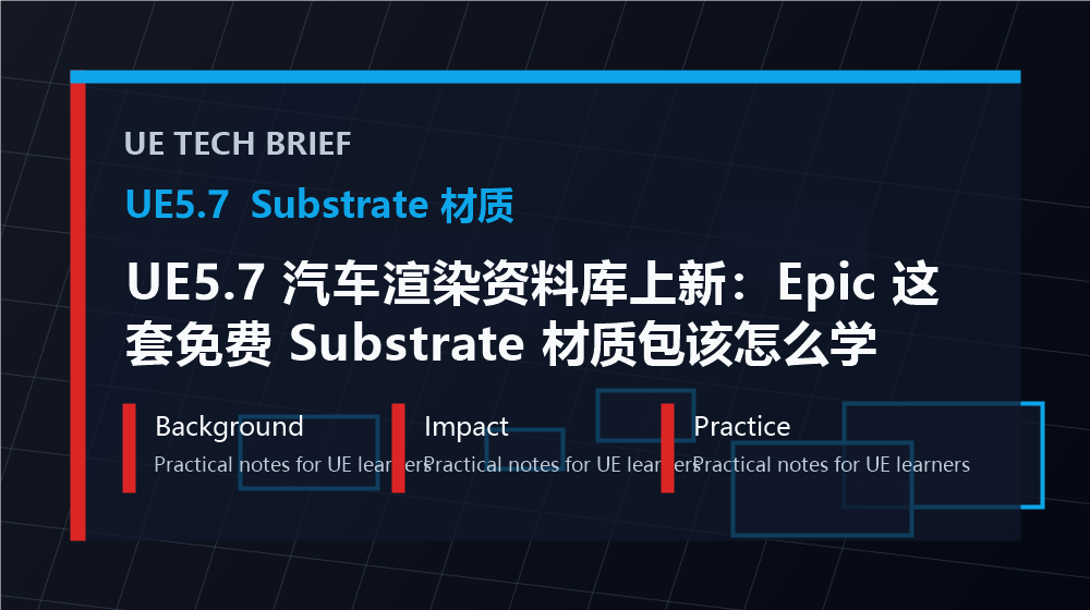 UE5.7 汽车渲染资料库上新：Epic 这套免费 Substrate 材质包该怎么学 overview image
