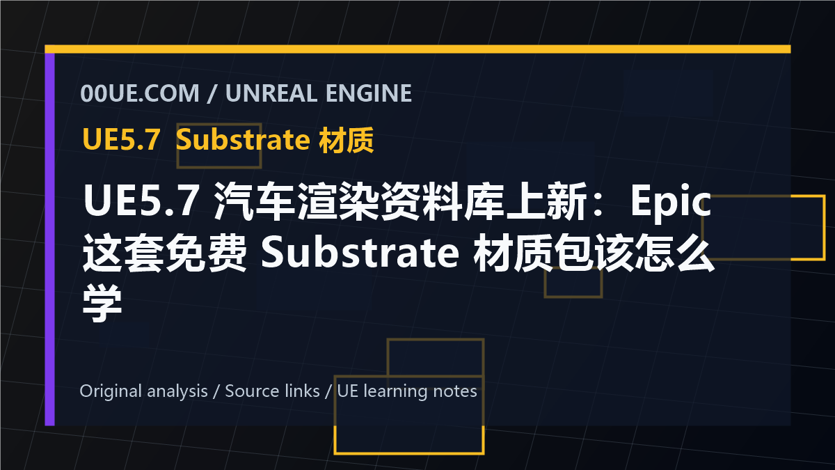 UE5.7 汽车渲染资料库上新：Epic 这套免费 Substrate 材质包该怎么学 cover image