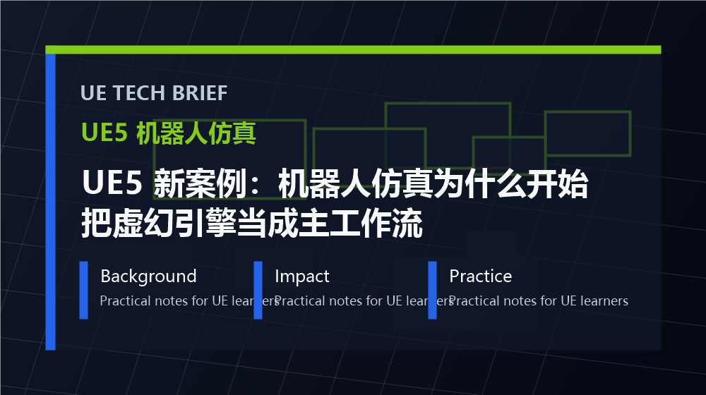 UE5 新案例:机器人仿真为什么开始把虚幻引擎当成主工作流 overview image