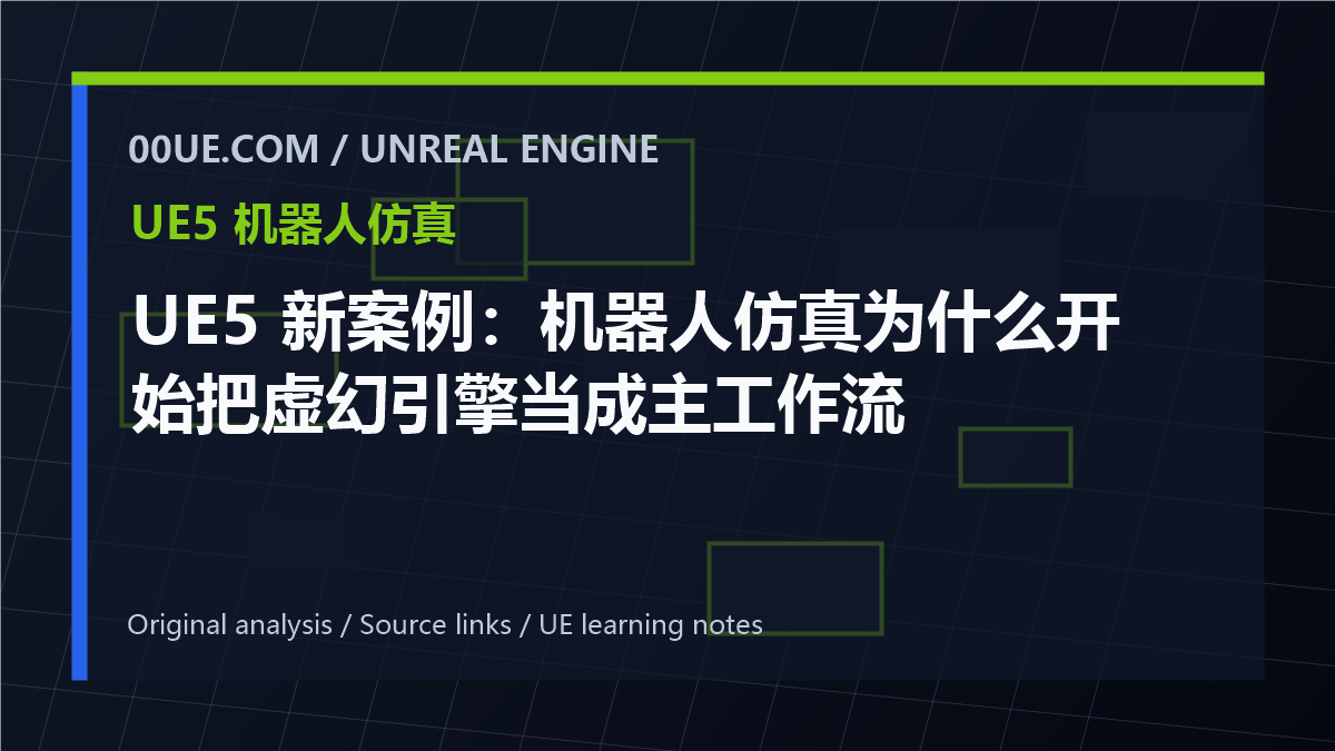 UE5 新案例:机器人仿真为什么开始把虚幻引擎当成主工作流 - UE5 机器人仿真 - 零基础虚幻学习网