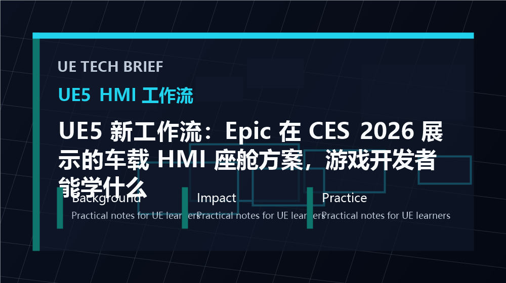 UE5 新工作流:Epic 在 CES 2026 展示的车载 HMI 座舱方案,游戏开发者能学什么 overview image