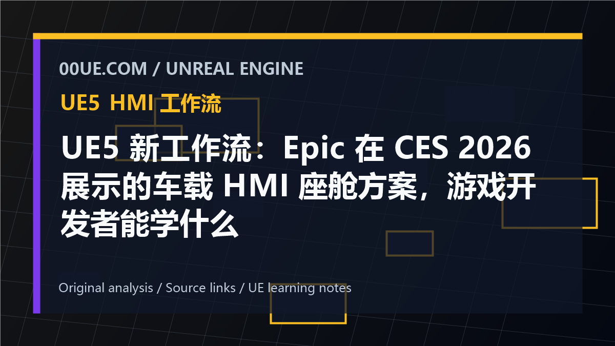 UE5 新工作流：Epic 在 CES 2026 展示的车载 HMI 座舱方案，游戏开发者能学什么 cover image