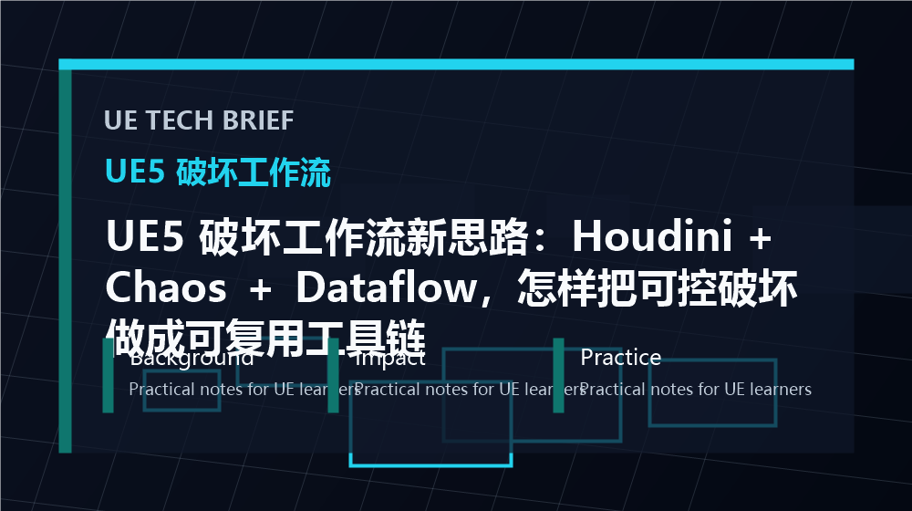 UE5 破坏工作流新思路：Houdini + Chaos + Dataflow，怎样把可控破坏做成可复用工具链 overview image