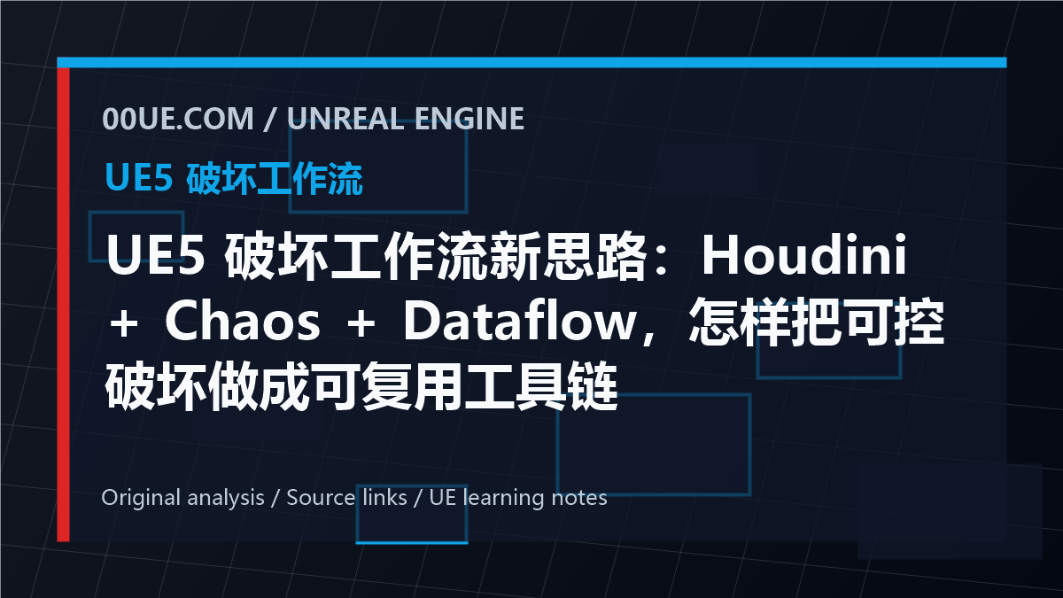UE5 破坏工作流新思路：Houdini + Chaos + Dataflow，怎样把可控破坏做成可复用工具链 cover image