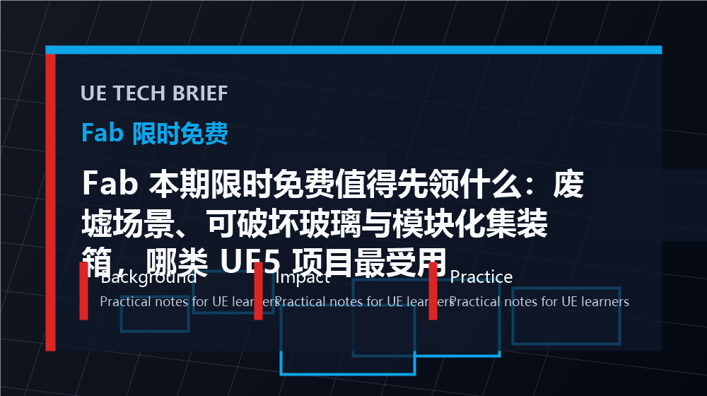 Fab 本期限时免费值得先领什么:废墟场景、可破坏玻璃与模块化集装箱,哪类 UE5 项目最受用 overview image