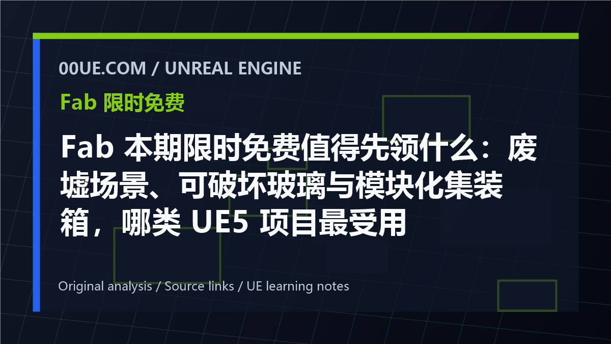 Fab 本期限时免费值得先领什么：废墟场景、可破坏玻璃与模块化集装箱，哪类 UE5 项目最受用 cover image