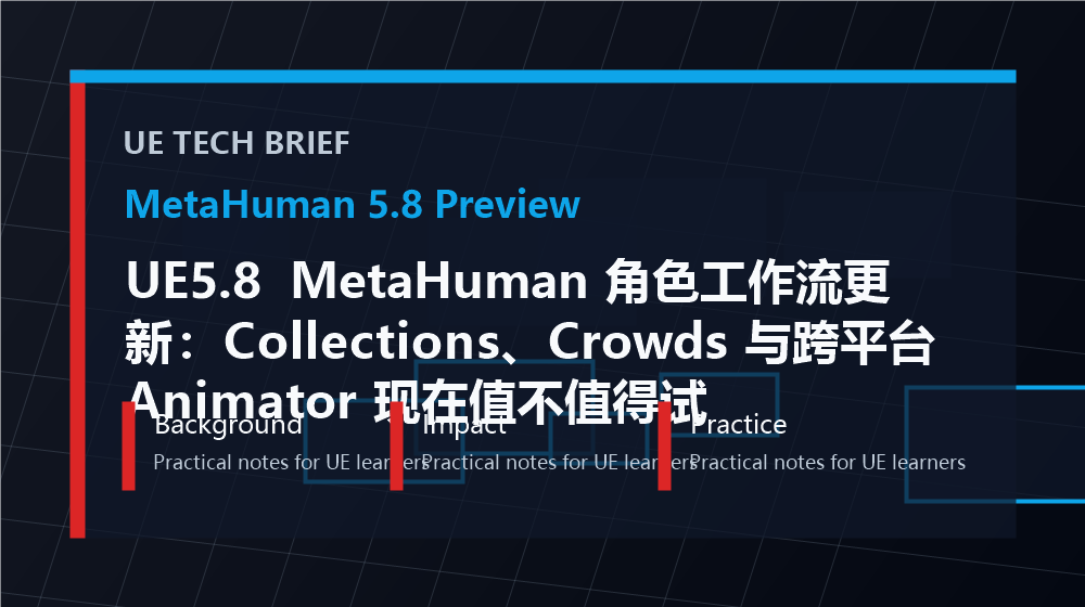 UE5.8 MetaHuman 角色工作流更新:Collections、Crowds 与跨平台 Animator 现在值不值得试 overview image