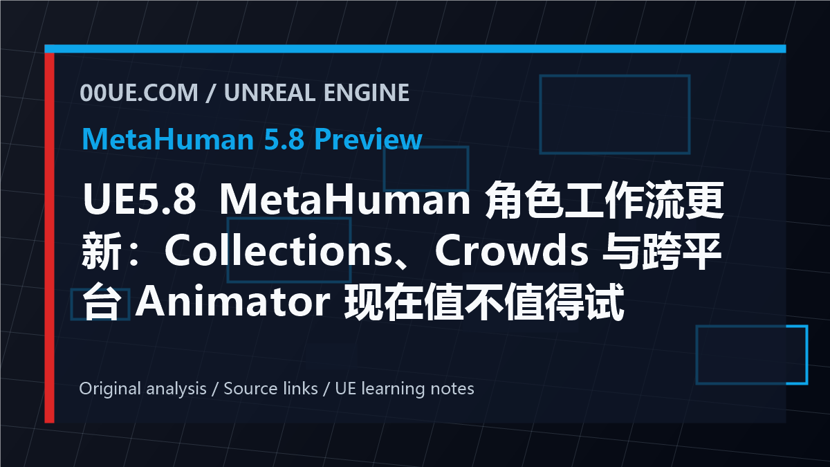 UE5.8 MetaHuman 角色工作流更新：Collections、Crowds 与跨平台 Animator 现在值不值得试 cover image