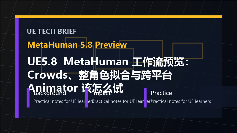 UE5.8 MetaHuman 工作流预览:Crowds、整角色拟合与跨平台 Animator 该怎么试 overview image