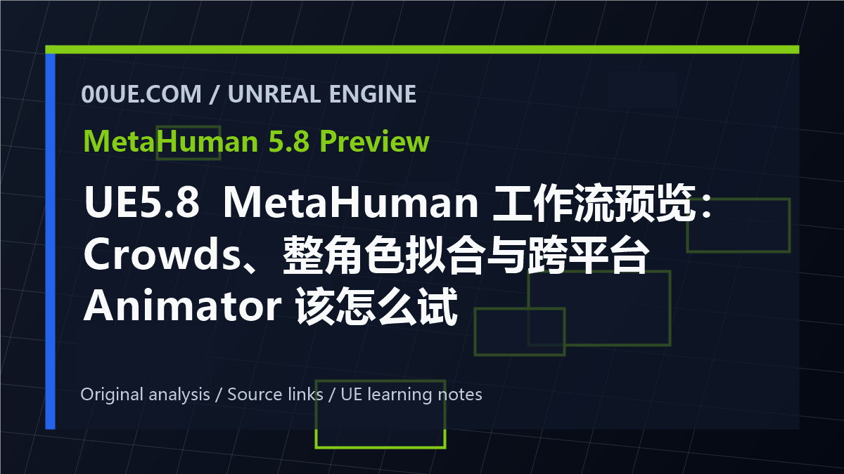 UE5.8 MetaHuman 工作流预览：Crowds、整角色拟合与跨平台 Animator 该怎么试 cover image