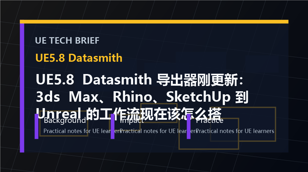 UE5.8 Datasmith 导出器刚更新:3ds Max、Rhino、SketchUp 到 Unreal 的工作流现在该怎么搭 overview image