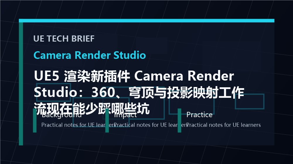 UE5 渲染新插件 Camera Render Studio：360、穹顶与投影映射工作流现在能少踩哪些坑 overview image