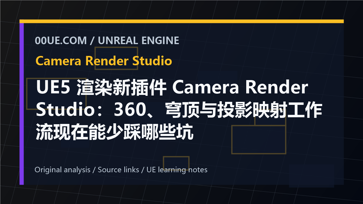UE5 渲染新插件 Camera Render Studio：360、穹顶与投影映射工作流现在能少踩哪些坑 cover image