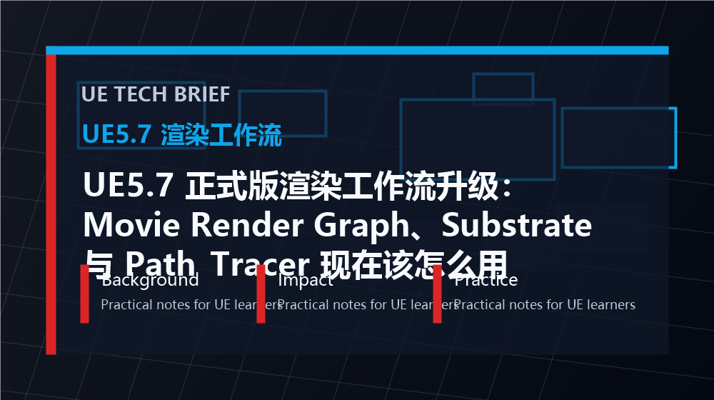 UE5.7 正式版渲染工作流升级:Movie Render Graph、Substrate 与 Path Tracer 现在该怎么用 overview image